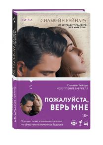 Рейнард С. Искупление Габриеля