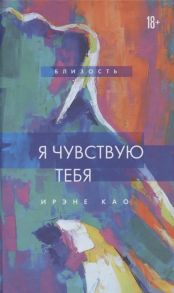 Као И. Я чувствую тебя