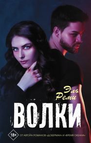 Реми Э. Волки Роман