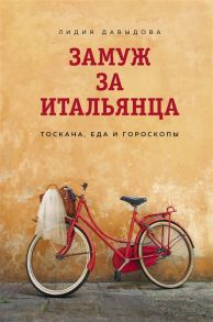 Давыдова Л. Замуж за итальянца Тоскана еда и гороскопы