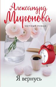 Миронова А. Я вернусь