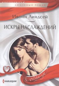 Линдсей И. Искры наслаждений