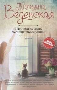 Веденская Т. Личная жизнь женщины-кошки