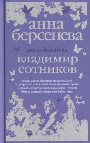 Берсенева А., Сотников В. Ангел-хранитель Роман-сценарий