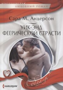 Андерсон С. Уик-энд феерической страсти