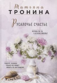 Тронина Т. Русалочье счастье