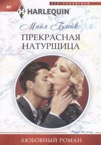 Блейк М. Прекрасная натурщица