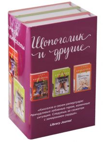 Кинселла С. Шопоголик на Манхэттене Шопоголик и бэби Шопоголик и сестра комплект из 3 книг