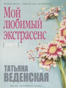 Веденская Т. Мой любимый экстрасенс