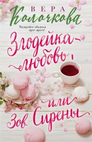 Колочкова В. Злодейка-любовь или Зов Сирены