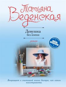 Веденская Т. Девушка без имени