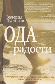 Пустовая В. Ода радости