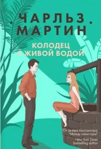 Мартин Ч. Колодец с живой водой