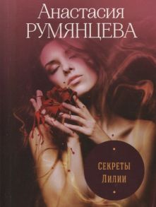 Румянцева А. Секреты Лилии