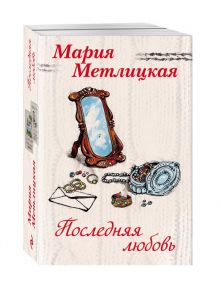 Метлицкая М. Последняя любовь Вечный запах флоксов Испытание медными трубами комплект из 2 книг