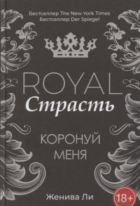 Ли Ж. Royal Страсть Коронуй меня