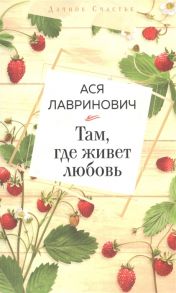 Лавринович А. Там где живет любовь