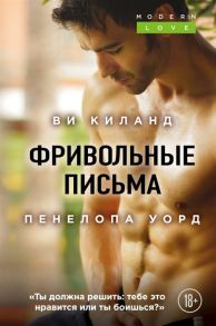 Киланд В., Уорд П. Фривольные письма