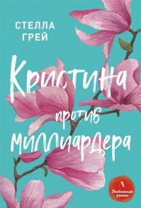 Грей С. Кристина против миллиардера