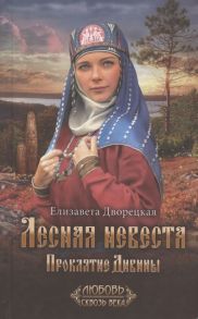 Дворецкая Е. Лесная невеста Проклятие Дивины