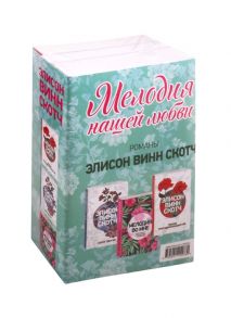 Скотч Э. Мелодия нашей любви Теория противоположностей Цена удачи Мелодия во мне комплект из 3 книг