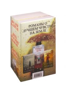 Проуз А., Мини Р. Романы о лучшем чувстве на земле Два дня в апреле День красных маков Дитя клевера комплект из 3 книг