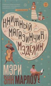 Марлоу М. Книжный магазинчик Мэделин