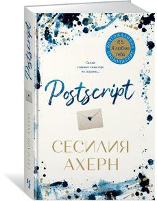 Ахерн С. Postscript