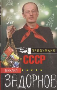 Задорнов М. Придумано в СССР