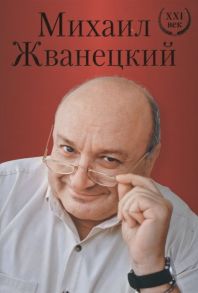 Жванецкий М. Большое собрание произведений XXI век