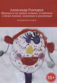 Гончарук А. Принцесса на курьих ножках а впрочем о делах земных неземных и иноземных