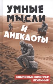 Лейбин А. Умные мысли и анекдоты собранные Валерием Лейбиным