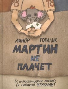 Горалик Л. Мартин не плачет