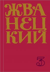 Жванецкий М. Сборник 80-х годов Том 3