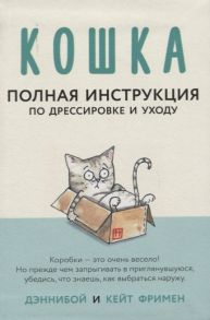 Фримен К. Кошка Полная инструкция по дрессировке и уходу