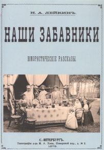 Лейкин Н. Наши забавники Юмористические рассказы