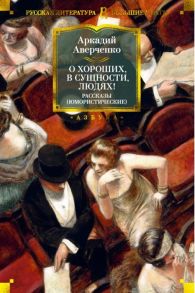 Аверченко А. О хороших в сущности людях Рассказы юмористические