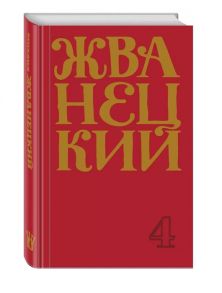 Жванецкий М. Михаил Жванецкий Сборник 90-х годов Том 4