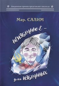 Салим Мар. Неизбранное - для избранных любящих юмор и терпящих сатиру