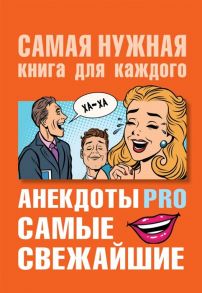 Бекичева Ю. Анекдоты PRO Самые свежайшие