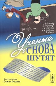 Федин С., Горобец Б., Михайлов К., Мусатова Н. и др. Ученые снова шутят