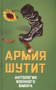 Шамбаров В. Армия шутит Антология военного юмора