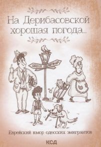 Подольский Ю. (сост.) На Дерибасовской хорошая погода Еврейский юмор одесских эмигрантов