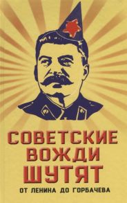 Вострышев М. Советские вожди шутят От Ленина до Горбачева