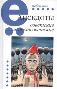 Вестерман В. (сост.) Анекдоты советские и постсоветские