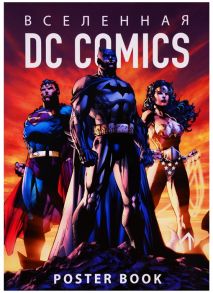 Вселенная DC Comics Poster book