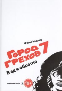 Миллер Ф. Город Грехов 7 В ад и обратно