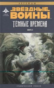 Стрэдли Р. Звездные Войны Темные времена Книга 3