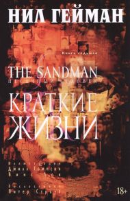 Гейман Н. The Sandman Песочный человек Книга 7 Краткие жизни