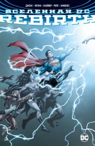 Джонс Дж. Вселенная DC Rebirth Графический роман